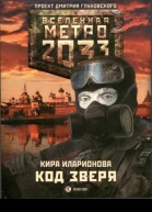 Метро 2033 Код зверя