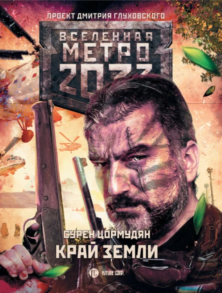 Метро 2033 Край земли Затерянный рай