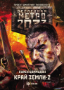 Метро 2033 Край земли2 Огонь и пепел