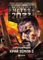 Метро 2033 Край земли2 Огонь и пепел