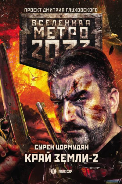 Метро 2033 Край земли2 Огонь и пепел