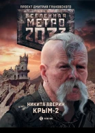 Метро 2033 Крым2 Остров Головорезов фантастический роман