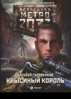 Метро 2033 Крысиный король