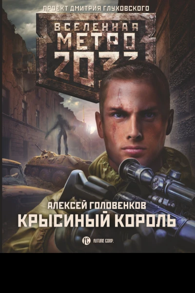 Метро 2033 Крысиный король