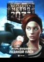 Метро 2033 Ледяной плен  Игорь Вардунас