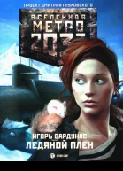 Метро 2033 Ледяной плен  Игорь Вардунас