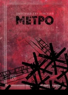 Метро 2033 Метро 2034 Метро 2035 фантастические романы  Дмитрий Глуховский