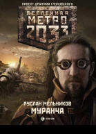 Метро 2033 Муранча