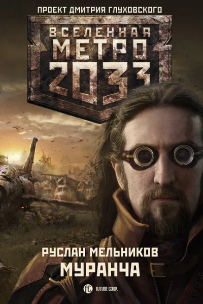 Метро 2033 Муранча
