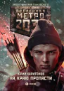 Метро 2033 На краю пропасти