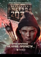 Метро 2033 На краю пропасти