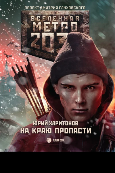 Метро 2033 На краю пропасти