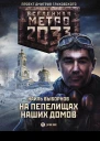 Метро 2033 На пепелищах наших домов