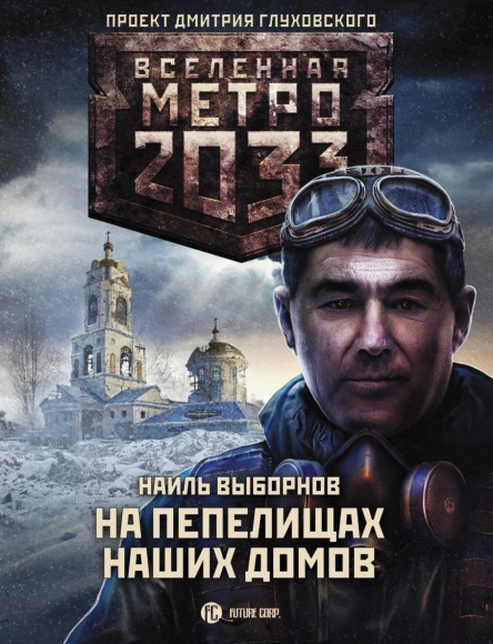 Метро 2033 На пепелищах наших домов
