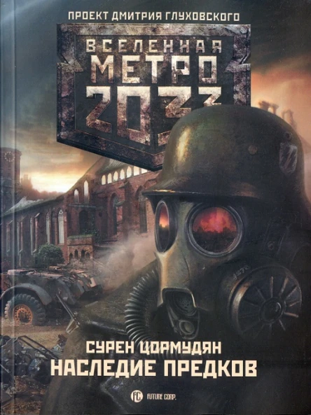Метро 2033 Наследие предков Tod Mit Uns  Сурен Цормудян