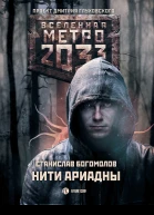 Метро 2033 Нити Ариадны