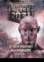 Метро 2033 О чем молчат выжившие Анна Калинкина и другие