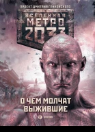 Метро 2033 О чем молчат выжившие Анна Калинкина и другие
