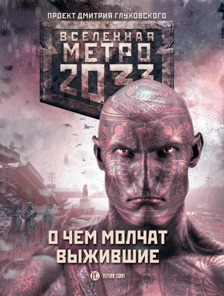 Метро 2033 О чем молчат выжившие Анна Калинкина и другие