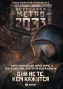Метро 2033 Они не те кем кажутся авт сост Анна Калинкина