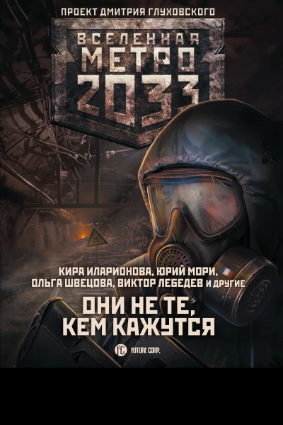 Метро 2033 Они не те кем кажутся авт сост Анна Калинкина