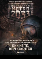 Метро 2033 Они не те кем кажутся