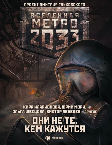 Метро 2033 Они не те кем кажутся