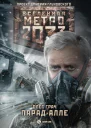 Метро 2033 Парадалле