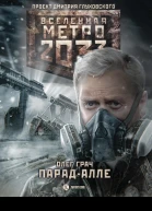 Метро 2033 Парадалле