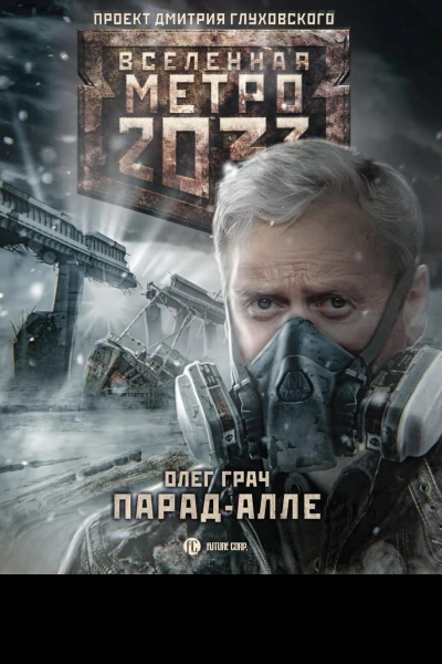 Метро 2033 Парадалле