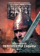 Метро 2033 Перекрестки судьбы