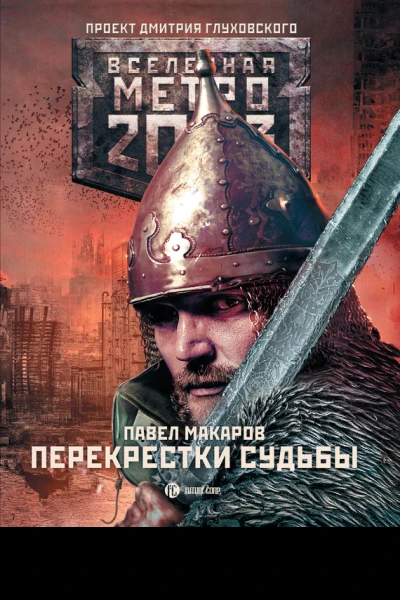 Метро 2033 Перекрестки судьбы