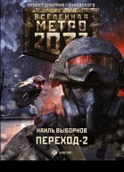 Метро 2033 Переход2 На другой стороне