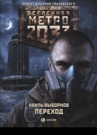 Метро 2033 Переход