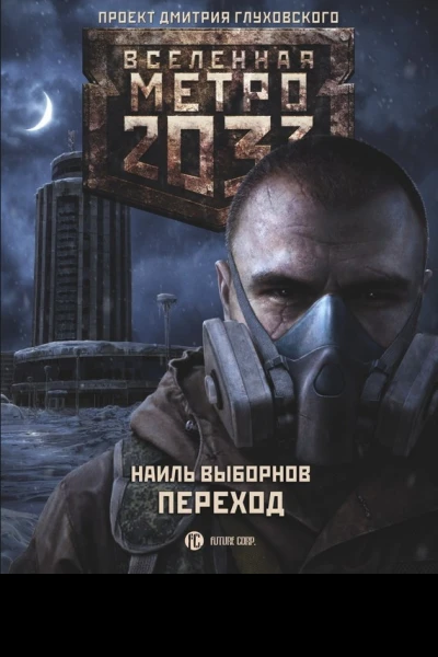 Метро 2033 Переход