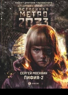 Метро 2033 Пифия2 В грязи и крови фантастический роман  Сергей Москвин