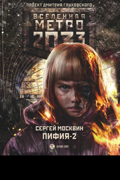 Метро 2033 Пифия2 В грязи и крови фантастический роман  Сергей Москвин