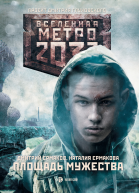 Метро 2033 Площадь Мужества