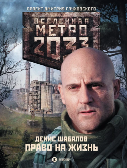 Метро 2033 Право на жизнь роман Денис Шабалов