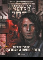 Метро 2033 Призраки прошлого