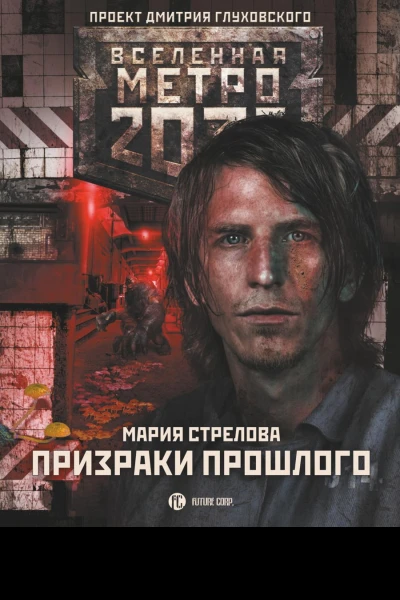 Метро 2033 Призраки прошлого