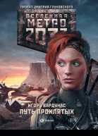 Метро 2033 Путь проклятых