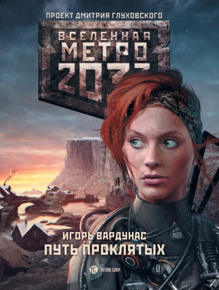 Метро 2033 Путь проклятых