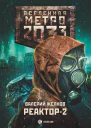 Метро 2033 Реактор2 В круге втором фантастический роман  Валерий Желнов