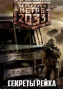 Метро 2033 Секреты Рейха СИ