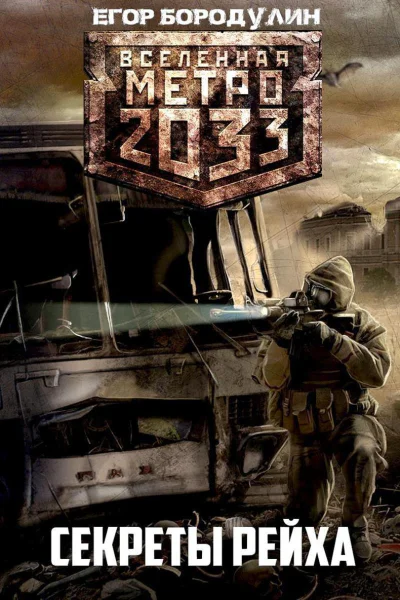 Метро 2033 Секреты Рейха СИ