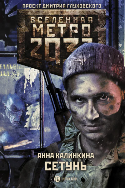 Метро 2033 Сетунь