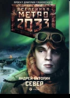 Метро 2033 Север