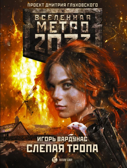 Метро 2033 Слепая тропа