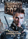 Метро 2033 Спящий Страж